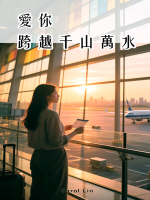 cover image of 愛你，跨越千山萬水